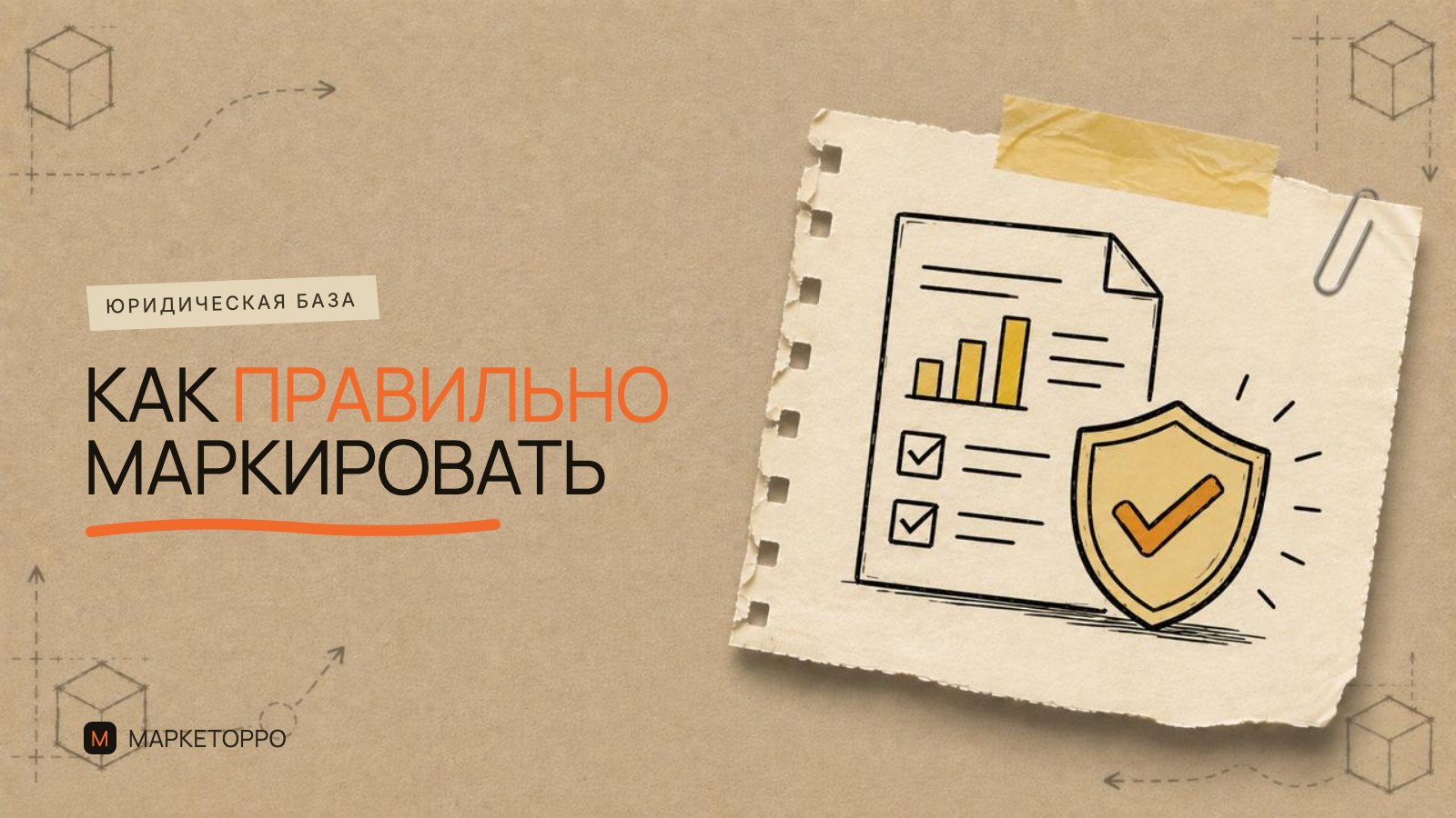 Как правильно маркировать рекламу: пошаговая инструкция