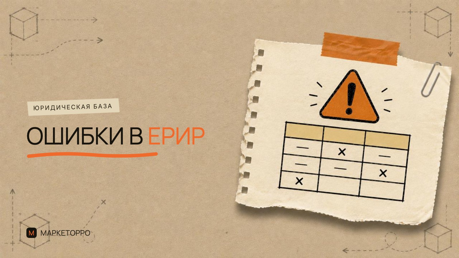 ⚠️ Роскомнадзор предупреждает об ошибках при работе с ЕРИР. Как избежать неправильных начислений?!
