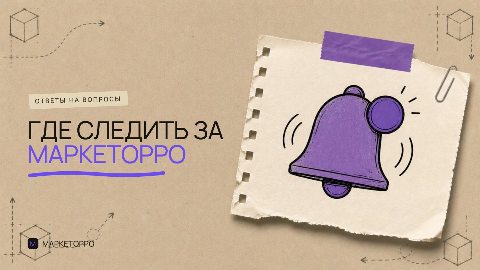 Где ещё следить за Маркеторро? И почему это важно каждому, кто работает в маркетинге!