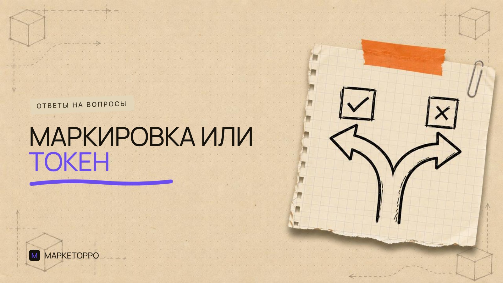 Маркировка рекламы и токен, в чём разница?