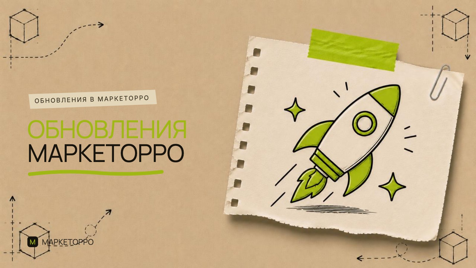 Обновления в Маркеторро