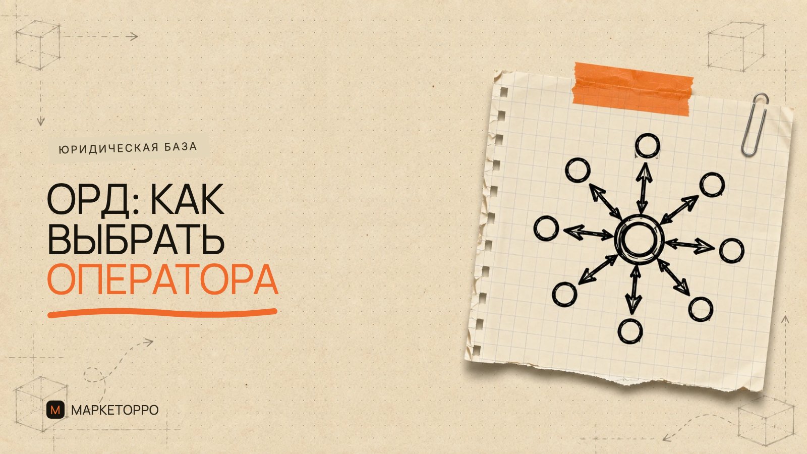 Что такое ОРД и как выбрать оператора рекламных данных