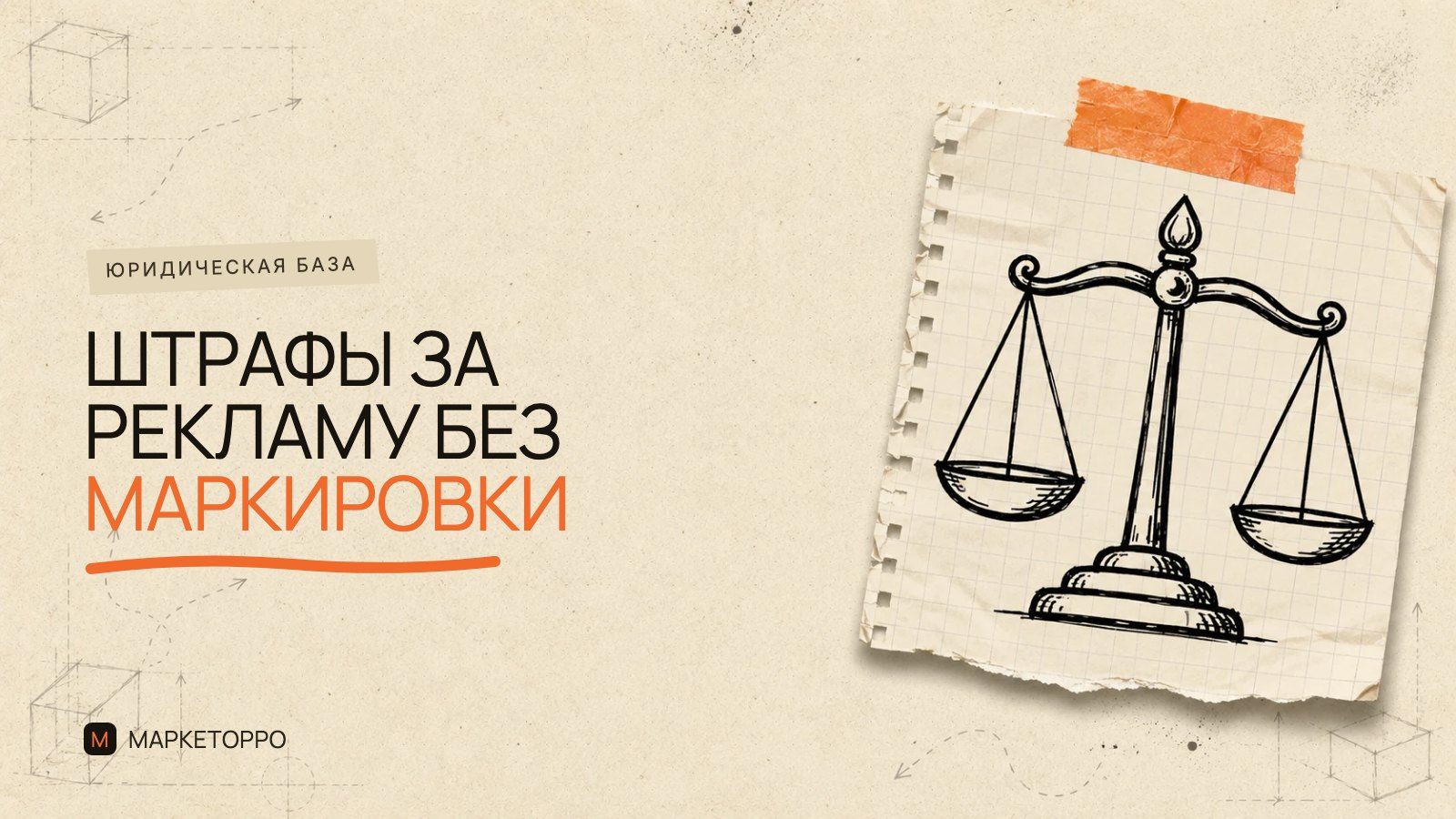 Штрафы за рекламу без маркировки: сколько и за что