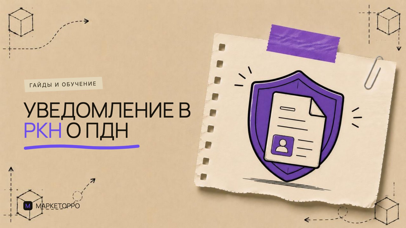 Как подать уведомление в Роскомнадзор об обработке персональных данных: чек-лист
