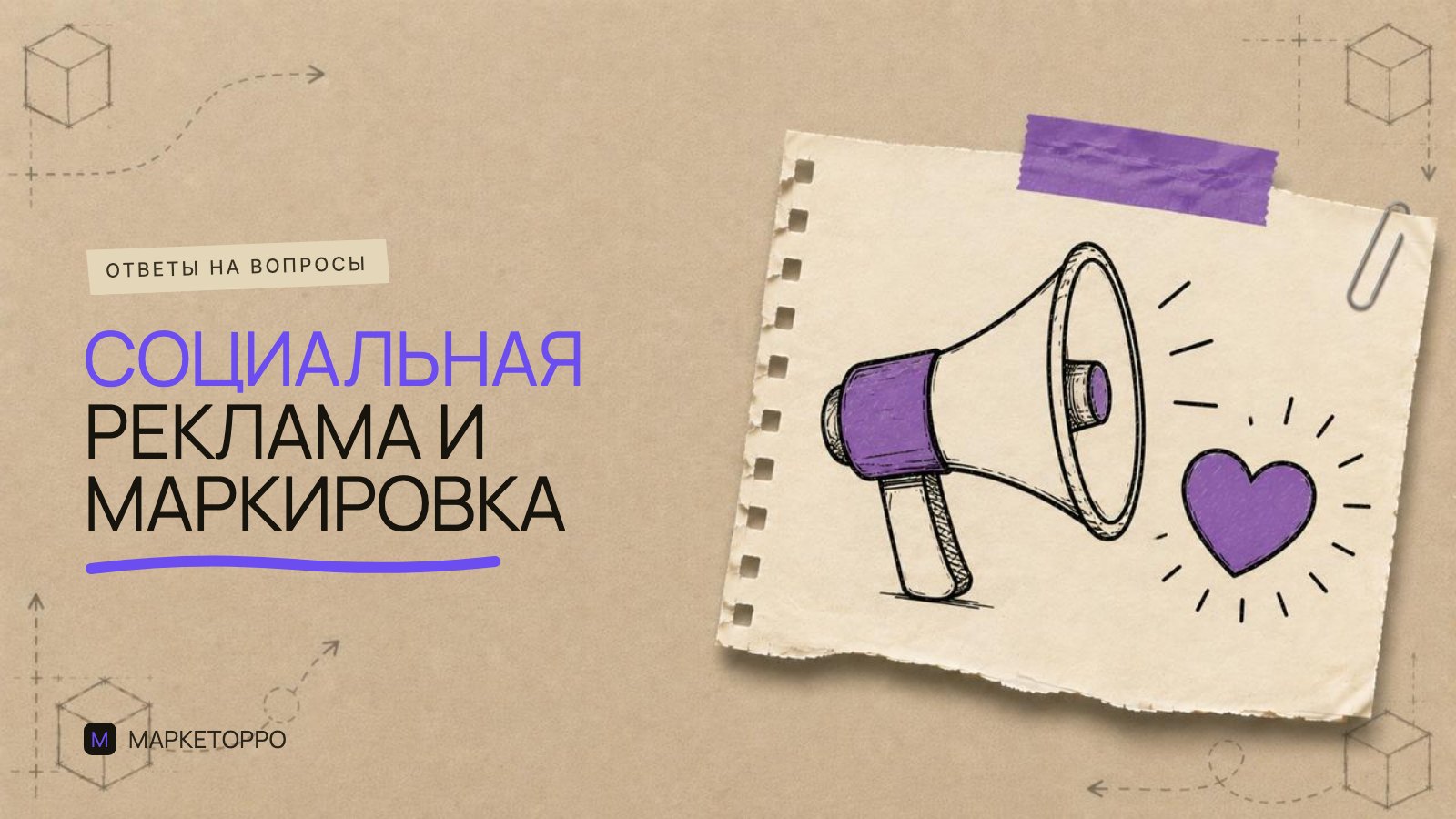 Социальная реклама и маркировка. Все, что важно знать!