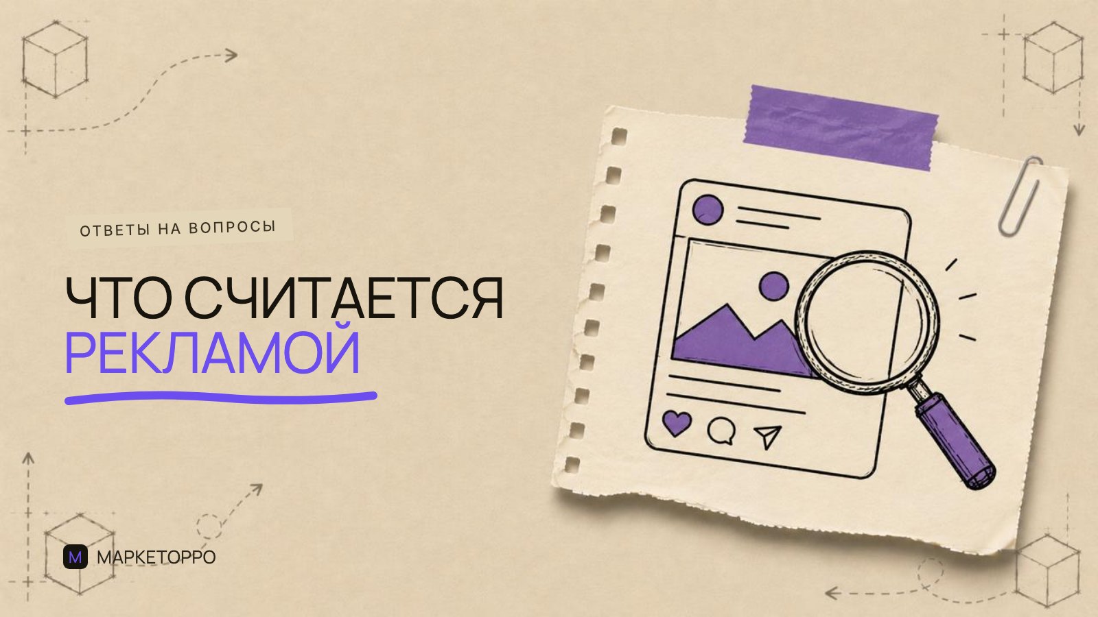 Что считается рекламой в интернете и как ее маркировать по закону
